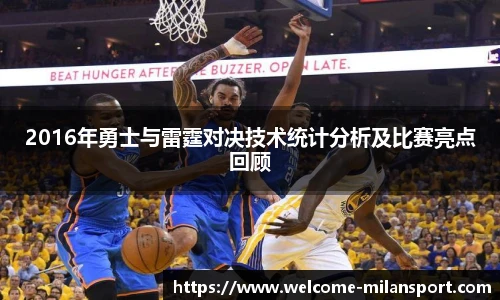 2016年勇士与雷霆对决技术统计分析及比赛亮点回顾